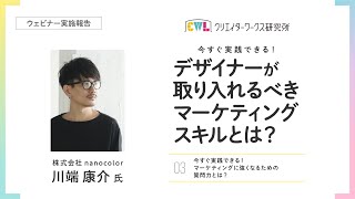 『nanocolor川端氏が伝授！ 今すぐ実践できる！デザイナーが取り入れるべきマーケティングスキルとは？』ウェビナー実施報告03/今すぐ実践できる！マーケティングに強くなるための質問力とは？