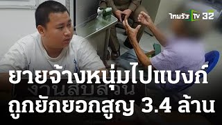 สูญ 3.4 ล้าน หนุ่ม 24 ปียักยอกบัญชีแม่เฒ่า | 17 ม.ค. 67 | ห้องข่าวหัวเขียว