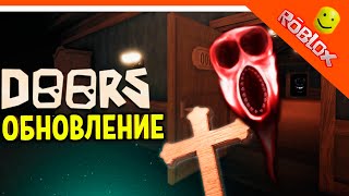 ОБНОВЛЕНИЕ! ХОРРОР ДВЕРИ DOORS ДОРС РОБЛОКС 🌟 The Doors Roblox Прохождение на русском