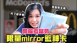 【開箱】🇭🇰麥當勞限定mirror卡✨2星期內吃了1年份的麥當勞😱外國人在香港🇭🇰Miss Alien