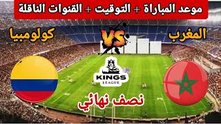 موعد و توقيت مباراة المغرب ضد كولومبيا في نصف نهائي دوري الملوك 2025 MAROC VS COLOMBIE KINGS WORLD