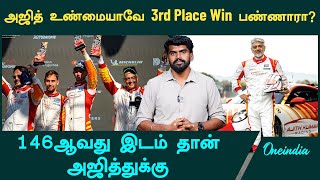 Dubai 24H | Did Ajith really win 3rd Place | Oneindia Tamil