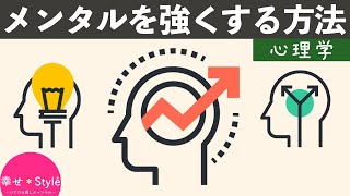 【心理学】メンタルはどうやって強くなる？メンタルが強い人から学ぶ４つのこと《幸せ心理学》