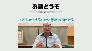 錠剤が小さくて取り出しにくい場合に便利！「お薬どうぞ」