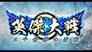 【英傑大戦】G-stage飯塚毎日垂れ流し配信【日目】