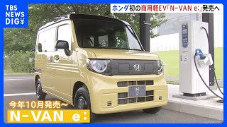 ホンダ初の軽EV「N-VAN e:」が今年10月発売　国内EV市場が競争激化へ　価格は243万円から　航続距離は245キロ｜TBS NEWS DIG