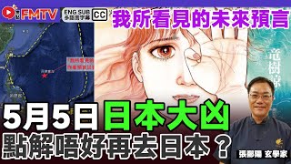 點解五月五號之後唔好去日本？！《#三元易學坊︱EP 155C》 張鄯陽 孫三然 世紀預言 新預言 禁書 我所看見的未來 國運預測 日本國運︱FMTV