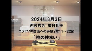 2024年3月3日　西荻教会　聖日礼拝説教「神の住まい」　エフェソの信徒への手紙2章11～22節 #キリスト教　#教会　#礼拝　#夕礼拝　#聖書　#説教　#杉並区　#西荻窪　#こどもの礼拝　#教会学校