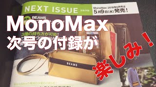 MonoMax次号の付録が楽しみ！