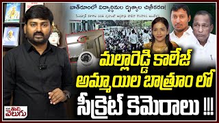 Malla Reddy Girls Hostel Incident : మల్లారెడ్డి కాలేజ్ అమ్మాయిల బాత్రూం లో సీక్రెట్ కెమెరాలు