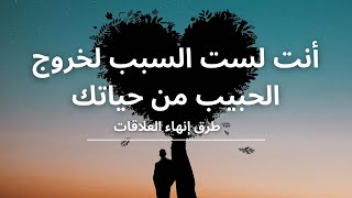 انت لست السبب لخروج الحبيب من حياتك !! طرق إنهاء العلاقة و اسبابها #الحياة #الحب #العلاقات