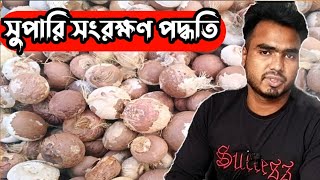 সুপারি সংরক্ষণ পদ্ধতি businesses idea 24