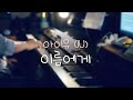 [ Pianoheart ] IU - Dear Name Piano Cover