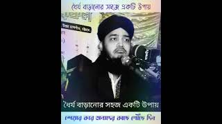 ধৈর্য শক্তি বাড়ানোর সহজ উপায়,সৈয়দ মোকাররম বারী#shots #mizanur_rahman_azhari #trending #vairal #1k