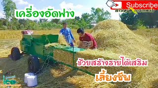 เครื่องอัดฟาง รุ่นอัดด้านบน 🌾ช่วยประหยัดพื้นที่ในการจัดเก็บฟางข้าว เพื่อกักตุนไว้ในหน้าแล้ง