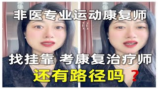 非医专业运动康复师找挂靠 考康复治疗师还有路径吗❓运动康复圈momo姐非医专业运动康复物理治疗考证运动康复行业科普momo姐康复治疗考证