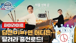 '개표 시작' 달려라 총선로드! 실시간 우세 후보는? / SBS 2020 국민의 선택