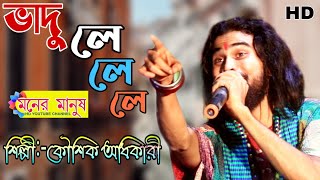 ভাদু লে লে লে পয়সা দু আনা |  Vadu Le Le Le | Kaushik Adhikari | কৌশিক অধিকারী | lyrics-Ratan Kahar