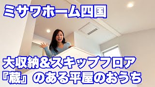 『大収納空間・蔵のある平屋』ミサワホーム四国　　【おうちlabo】