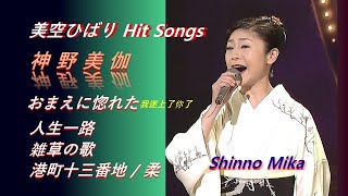 演歌ENKA 엔카 美空ひばり Hit Songs 神野美伽Shinno Mika おまえに惚れた 我迷上了你了   人生一路   雑草の歌   港町十三番地   柔