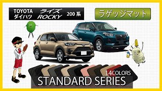 トヨタ　新型　ライズ（200系）／ダイハツ　新型　ロッキー（200系）ラゲッジマット装着動画！