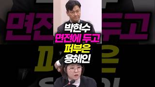 박현수 면전에 두고 퍼부은 용혜인 #용혜인