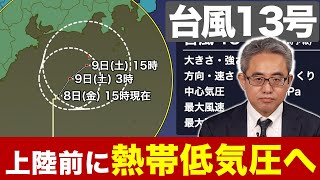 【台風13号】上陸前に熱帯低気圧へ／活発な雨雲は関東から北日本へ移動（8日16時更新）＜17＞