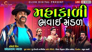 🔴Live મહાકાળી ભવાઈ મંડળ પીપરડી | MAHAKALI BHAVAY MANDAL PIPARDI | CLICK DIGITAL