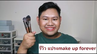 รีวิวแปรง make up forever