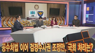 [이슈큐브] 공수처법 이어 검경수사권 조정안, 국회 처리는? / 연합뉴스TV (YonhapnewsTV)