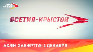 Ахæм хабæрттæ// 2022/ 1 Декабря