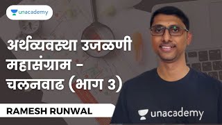 अर्थव्यवस्था उजळणी महासंग्राम - चलनवाढ (भाग 3) | Ramesh Runwal | Unacademy Live - MPSC