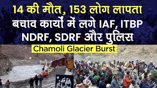 Chamoli Glacier Burst: Uttarakhand ग्लेशियर तबाही में 14 की मौत, 153 लापता; बचाव कार्य जारी