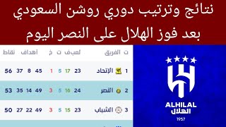 ترتيب الدوري السعودي بعد فوز الهلال السعودي اليوم نتائج دوري روشن السعودي اليوم