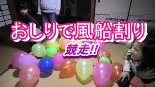 リクエスト企画！風船をおしりでクラッシュ!!【遊び】　68