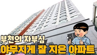 [부천신축] 부천역세권 완벽한 인프라를 갖춘 부천신축아파트 역세권 찾으시는분들에게 강력추천 합니다