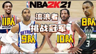 換隊狂魔的救贖！我嘗試組建一支流浪者隊奪冠，結果會是如何？NBA2K21-MYNBA【粵語中字】