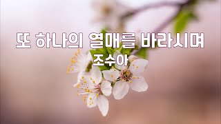 또 하나의 열매를 바라시며 by 조수아 1시간 연속듣기