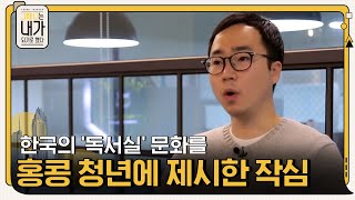 한국만의 '독서실' 문화에 대한 홍콩 청년들의 긍정적 반응 - 그때나는내가되기로했다 EP.8 | tvN 201215 방송