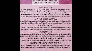 537/신명기,DEUTRONOMY 13:1-4/개역한글판 NIV/2025.1.23