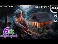 🔵 No. 58 Old Story ( Tha Ra Pah Lu Tha ) သရၣ်ဖါလူၢ်သၣ် : Part : 6 🔘11 , 21 , 2024.🔵KK-K’NYAW STORY