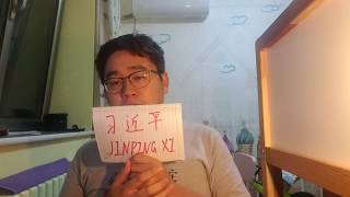 【Chinglish Vlog】How to say JINPING XI (China's president) in Chinese?