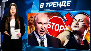 ПРЕКРАЩЕНИЕ ОГНЯ! Путин против Моргенштерна! Руслан Белый открыто насмехается над РФ! | В ТРЕНДЕ