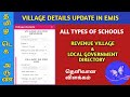 VILLAGE DETAILS UPDATE | AS PER REVENUE & LGD | EMIS UPDATE @TamilTechArun