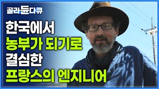 프랑스에서 엔지니어를 하던 남자가 대한민국 충주로 귀촌한 이유 | 직접 지은 프랑스식 가옥 | #골라듄다큐