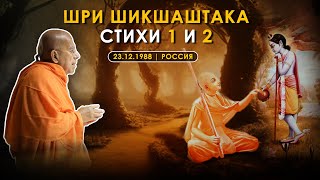 Шри Шикшаштака, стихи 1 и 2 | 23 12 1988 | РОССИЯ | Шрила Гопал Кришна Госвами