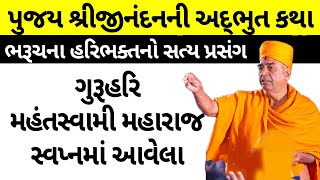 સત્ય પ્રસંગ - મહંતસ્વામી મહારાજ સ્વપ્નમાં આવ્યાં! Guruhari Mahant Swami New Prasang -BAPS Katha 2024