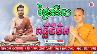 Ver.178 ថ្ងៃសីល ពន្លឺជីវិត Brightness of life ដោយ ប៊ុន ចាន់សុខេន  ២១-០៩-២០២១