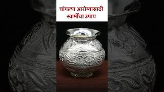 चांगल्या आरोग्यासाठी स्वामींचा उपाय  #lokmatbhakti #shorts #healthtips | KA5