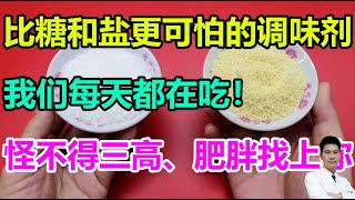 比糖和盐更“可怕”的调味剂，我们每天都在吃！怪不得三高、肥胖找上你丨李医生谈健康【中医养生】